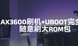 Featured image of post 小米AX3600刷机+UBOOT完全攻略，随意刷大ROM包