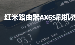 Featured image of post 红米ax6s刷OpenWrt+救砖教程