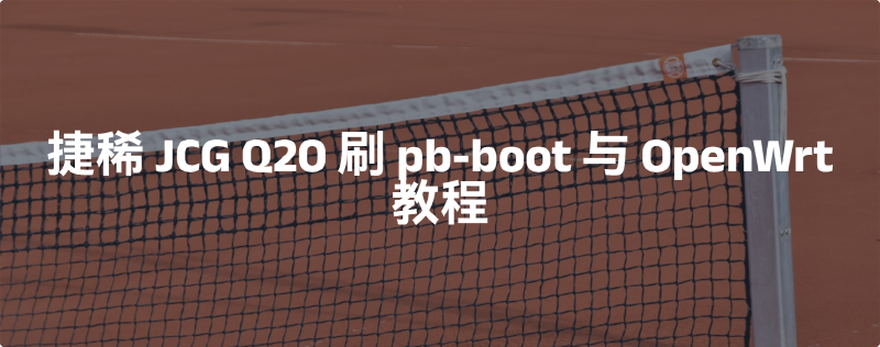 Featured image of post 捷稀JCG Q20刷pb-boot与OpenWrt教程