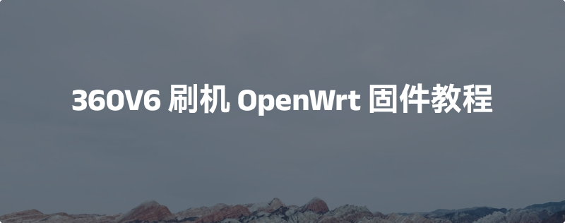 Featured image of post 360V6刷机OpenWrt固件教程