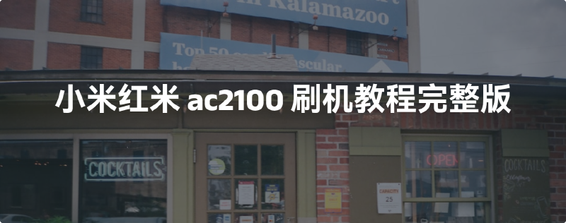 Featured image of post 小米红米ac2100刷机教程完整版