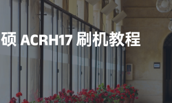 Featured image of post 华硕ACRH17刷机教程