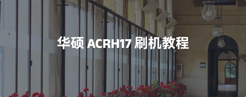 Featured image of post 华硕ACRH17刷机教程