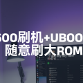 小米AX3600刷机+UBOOT完全攻略，随意刷大ROM包