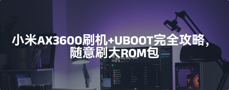 Featured image of post 小米AX3600刷机+UBOOT完全攻略，随意刷大ROM包