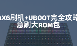 Featured image of post 红米AX6刷机+UBOOT完全攻略，随意刷大ROM包