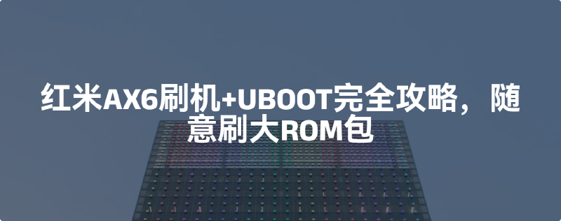 Featured image of post 红米AX6刷机+UBOOT完全攻略，随意刷大ROM包