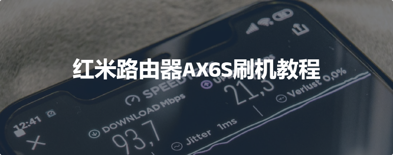 Featured image of post 红米ax6s刷OpenWrt+救砖教程