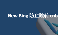 Featured image of post New Bing防止跳转cnbing的方法