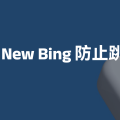 New Bing防止跳转cnbing的方法