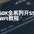 小米路由器CR660X全系列开SSH刷OpenWrt教程