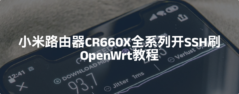 Featured image of post 小米路由器CR660X全系列开SSH刷OpenWrt教程