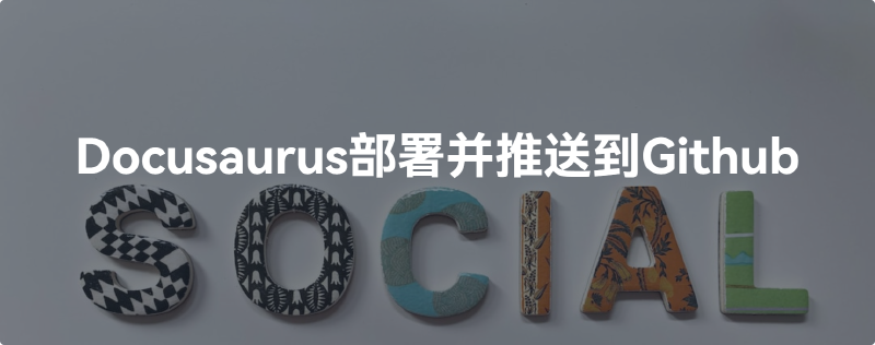 Featured image of post Docusaurus部署并推送到Github