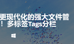 Featured image of post 比 Win11 自带更现代化的强大文件管理器Files！多标签Tags分栏