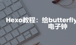 Featured image of post Hexo教程：给butterfly添加侧边栏电子钟