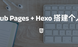 Featured image of post Github Pages + Hexo 搭建个人博客