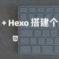 Github Pages + Hexo 搭建个人博客