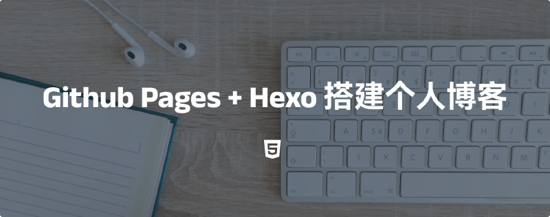 Featured image of post Github Pages + Hexo 搭建个人博客