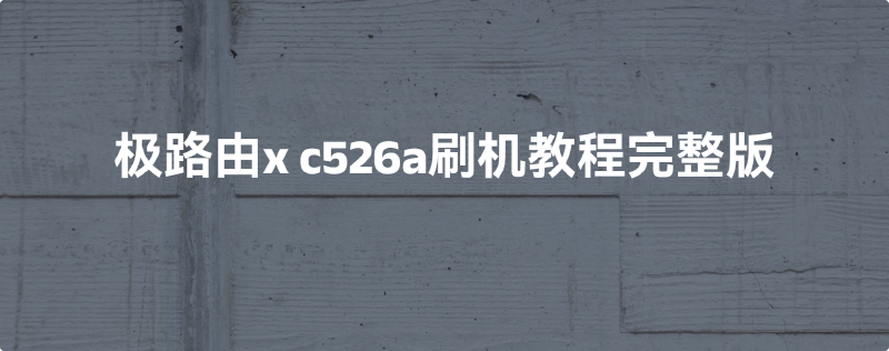 Featured image of post 极路由x c526a刷机教程完整版