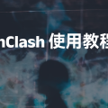 OpenClash使用教程