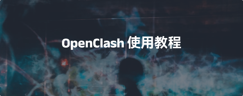 Featured image of post OpenClash使用教程