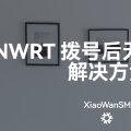 OPENWRT 拨号后无法访问光猫的解决方法