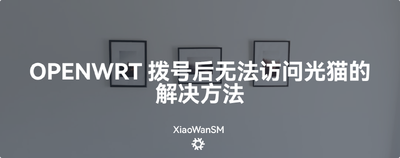 Featured image of post OPENWRT 拨号后无法访问光猫的解决方法