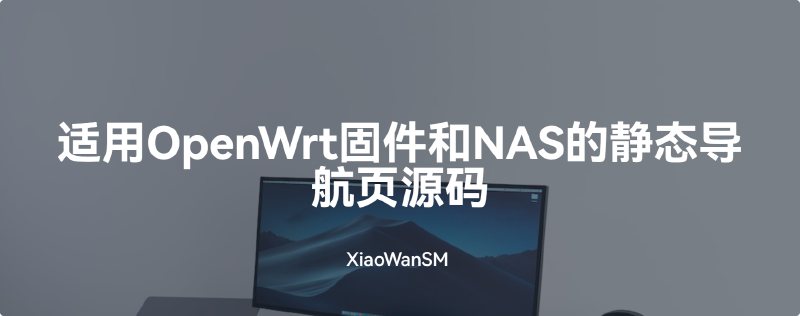 Featured image of post 适用OpenWrt固件和NAS的静态导航页源码