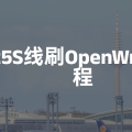 NanoPi R5S线刷OpenWrt至eMMC教程