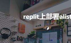 Featured image of post replit上部署alist