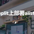 replit上部署alist