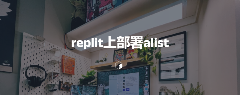 Featured image of post replit上部署alist