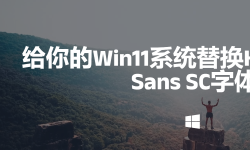 Featured image of post 给你的Win11系统替换HarmonyOS Sans SC字体