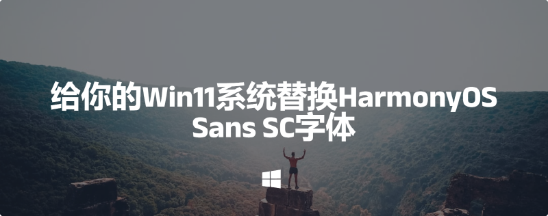 Featured image of post 给你的Win11系统替换HarmonyOS Sans SC字体