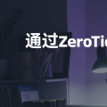 通过ZeroTier插件远程管理软路由